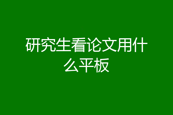 研究生看论文用什么平板
