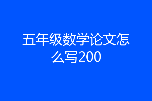 五年级数学论文怎么写200