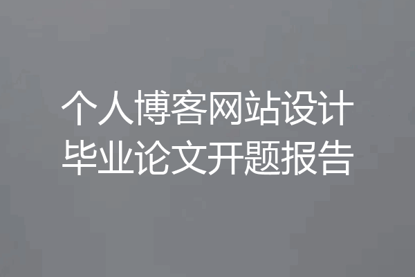 个人博客网站设计毕业论文开题报告