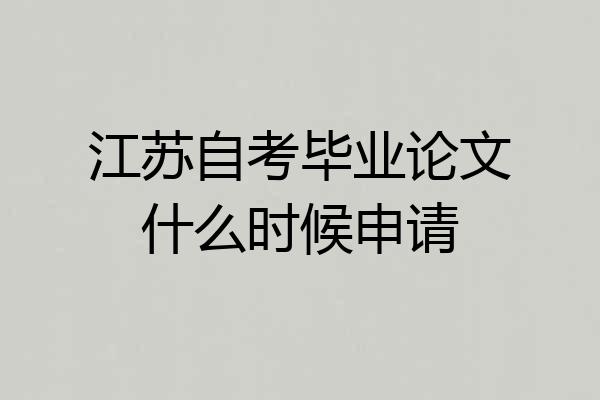 江苏自考毕业论文什么时候申请
