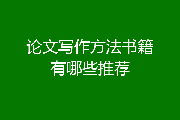 论文写作方法书籍有哪些推荐