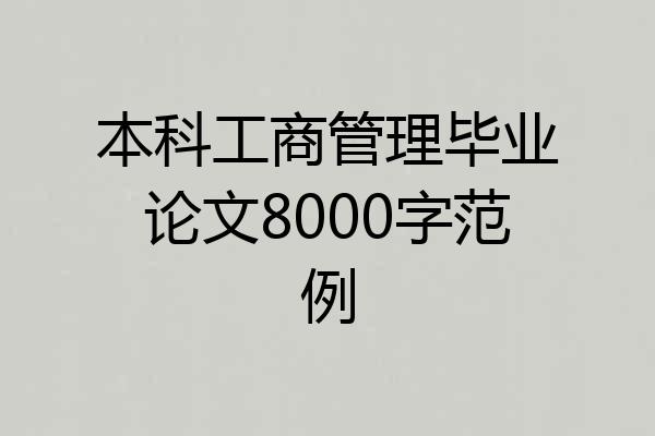 本科工商管理毕业论文8000字范例