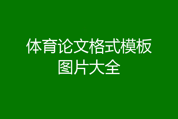 体育论文格式模板图片大全
