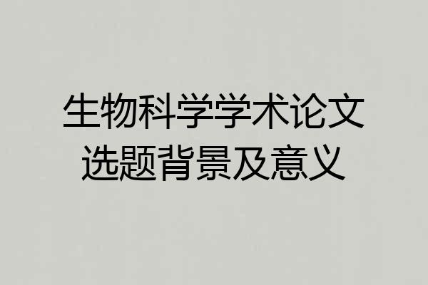 生物科学学术论文选题背景及意义