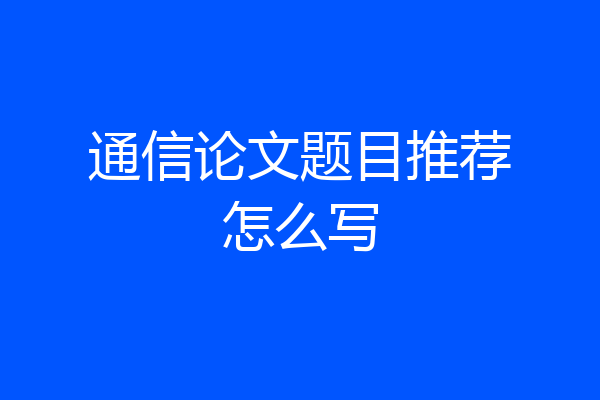 通信论文题目推荐怎么写
