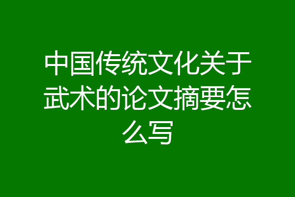 中国传统文化关于武术的论文摘要怎么写