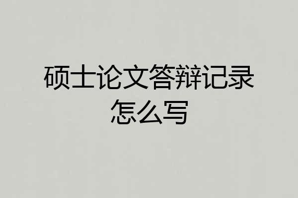 硕士论文答辩记录怎么写