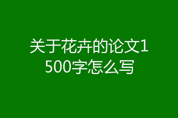 关于花卉的论文1500字怎么写