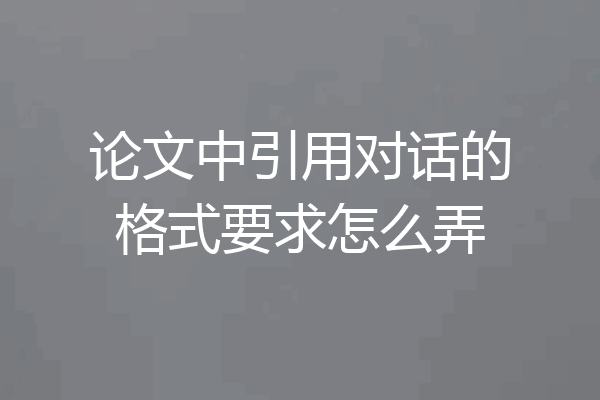 论文中引用对话的格式要求怎么弄