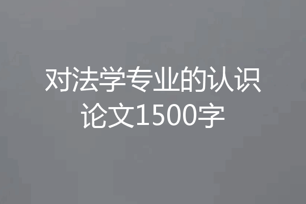 对法学专业的认识论文1500字