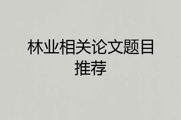 林业相关论文题目推荐