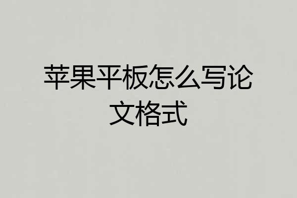 苹果平板怎么写论文格式