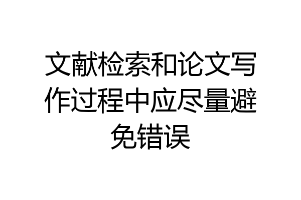 文献检索和论文写作过程中应尽量避免错误