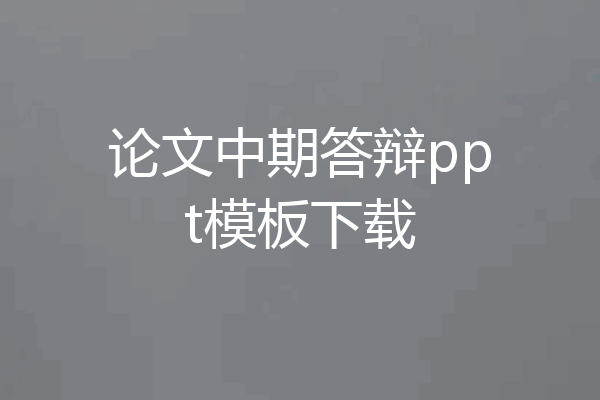 论文中期答辩ppt模板下载