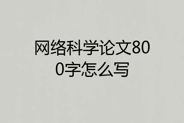 网络科学论文800字怎么写