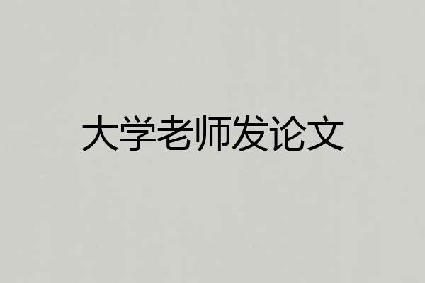 大学老师发论文