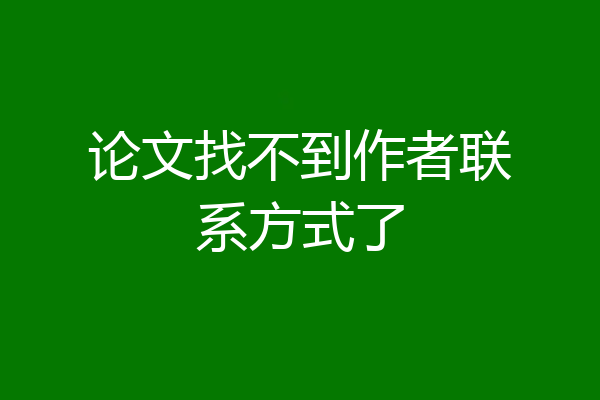 论文找不到作者联系方式了