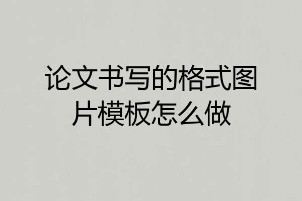 论文书写的格式图片模板怎么做
