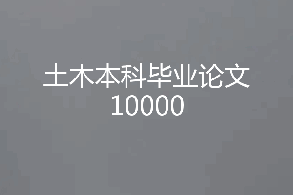 土木本科毕业论文10000