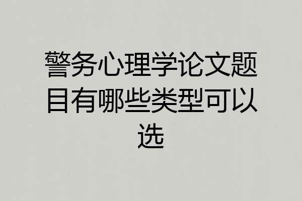 警务心理学论文题目有哪些类型可以选