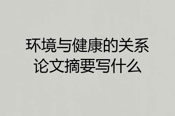 环境与健康的关系论文摘要写什么