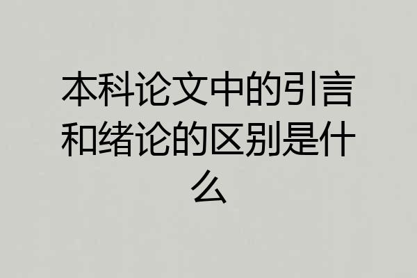 本科论文中的引言和绪论的区别是什么