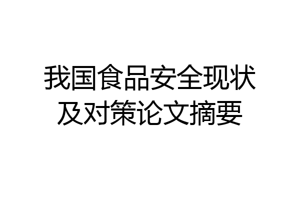 我国食品安全现状及对策论文摘要