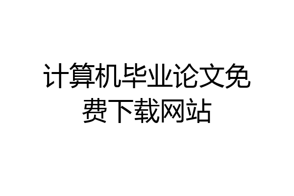 计算机毕业论文免费下载网站