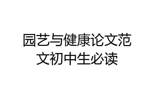 园艺与健康论文范文初中生必读