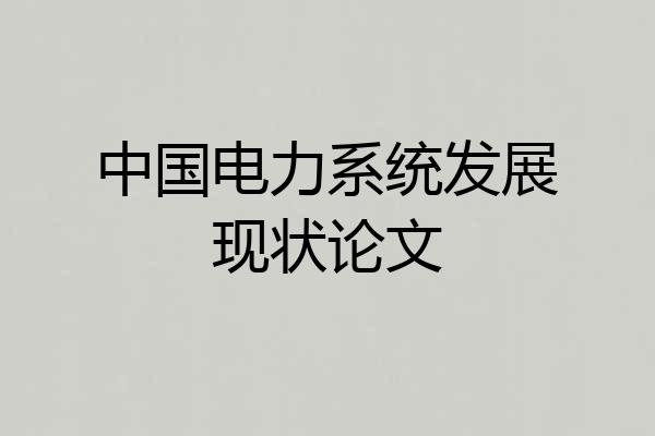 中国电力系统发展现状论文