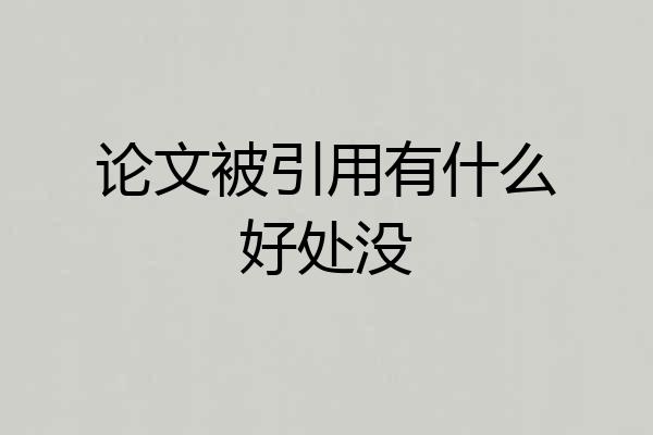论文被引用有什么好处没