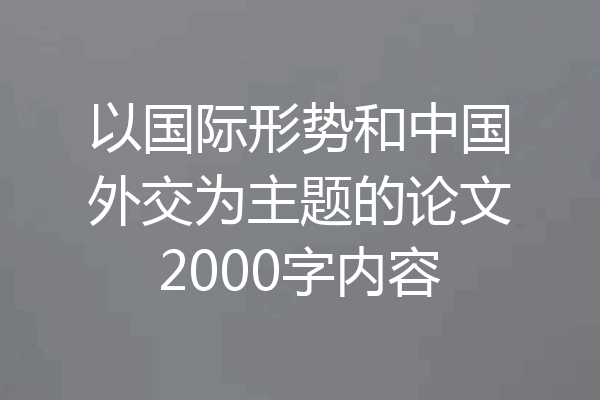 以国际形势和中国外交为主题的论文2000字内容