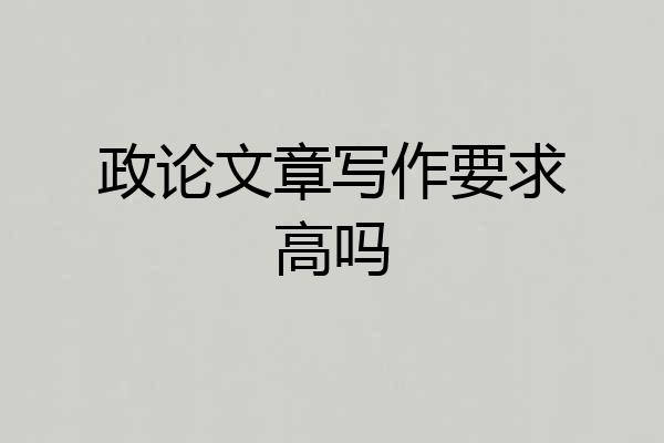 政论文章写作要求高吗