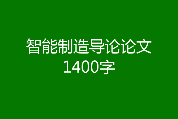 智能制造导论论文1400字