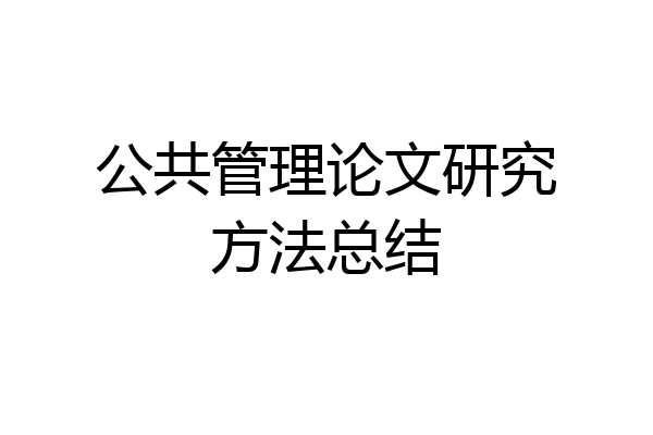 公共管理论文研究方法总结