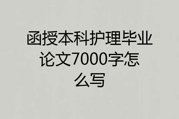 函授本科护理毕业论文7000字怎么写