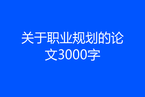 关于职业规划的论文3000字