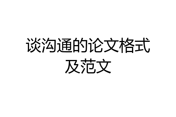 谈沟通的论文格式及范文