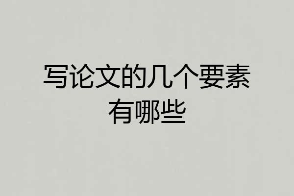 写论文的几个要素有哪些