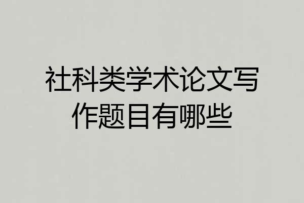 社科类学术论文写作题目有哪些
