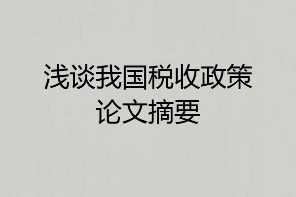 浅谈我国税收政策论文摘要
