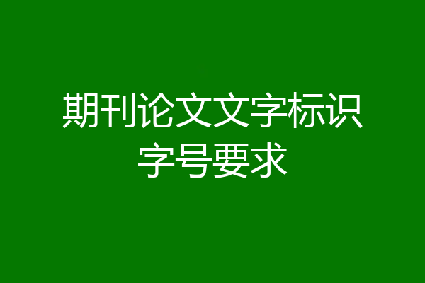 期刊论文文字标识字号要求