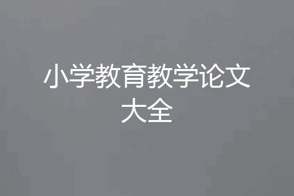 小学教育教学论文大全