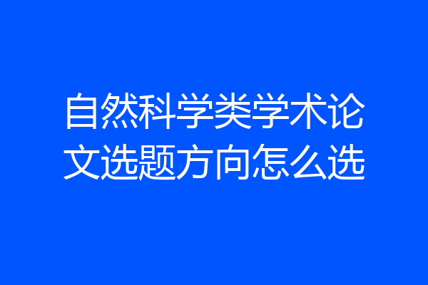 自然科学类学术论文选题方向怎么选