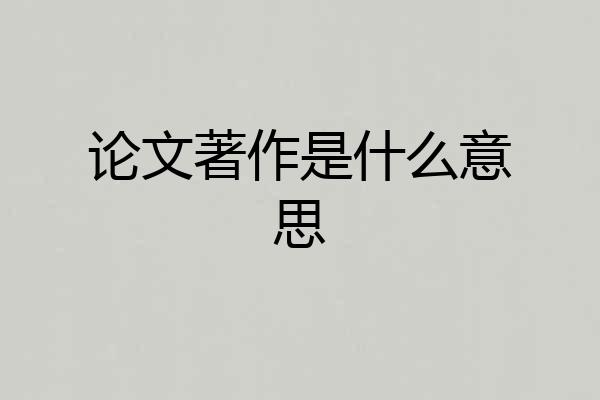 论文著作是什么意思