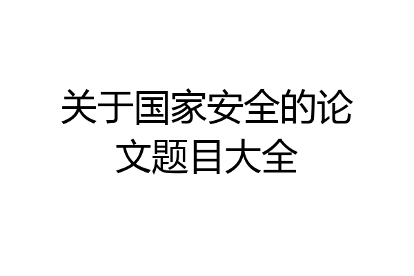 关于国家安全的论文题目大全