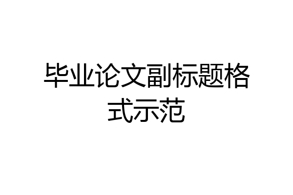 毕业论文副标题格式示范