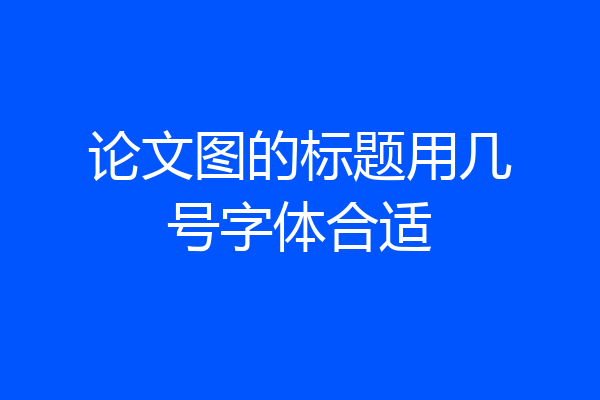 论文图的标题用几号字体合适