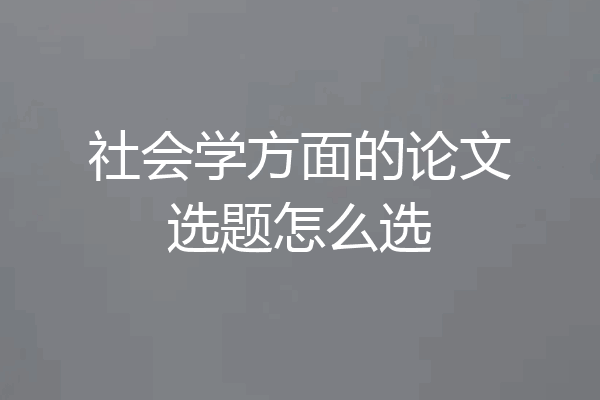 社会学方面的论文选题怎么选