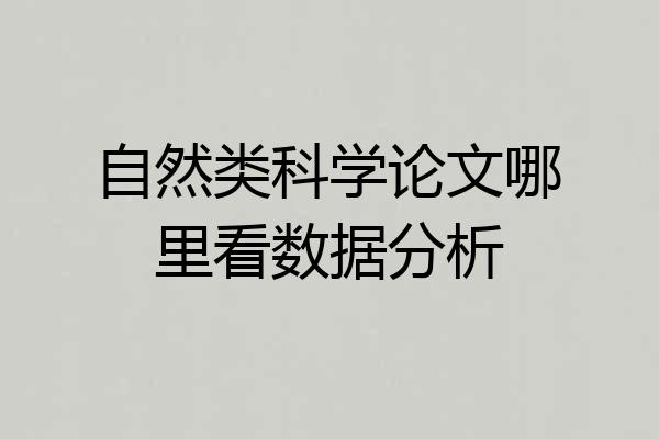 自然类科学论文哪里看数据分析